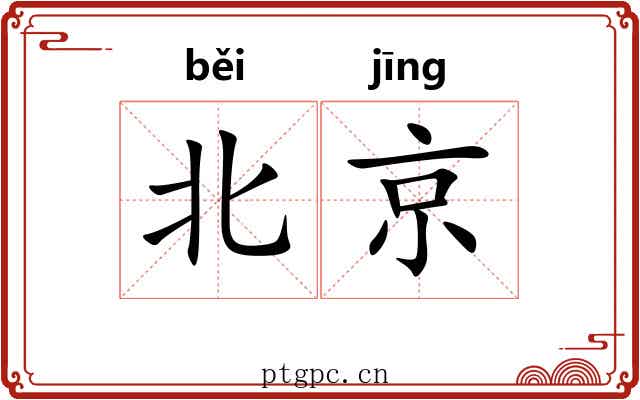 北京
