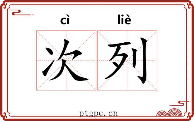 次列