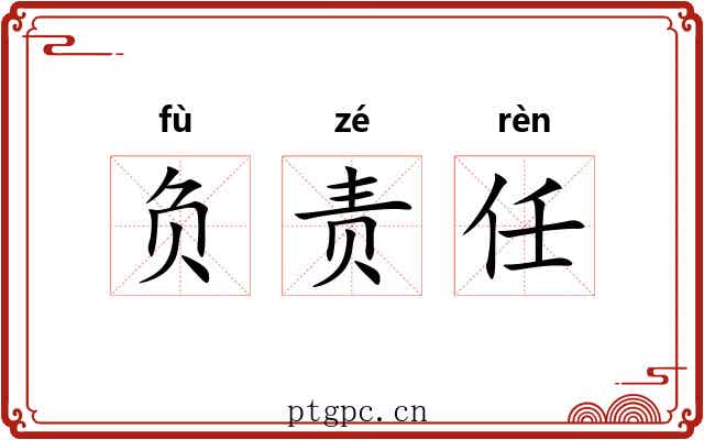 负责任