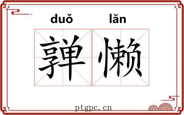 亸懒