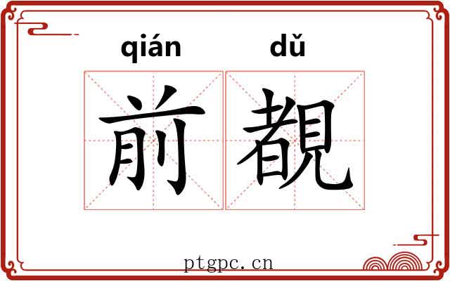前覩