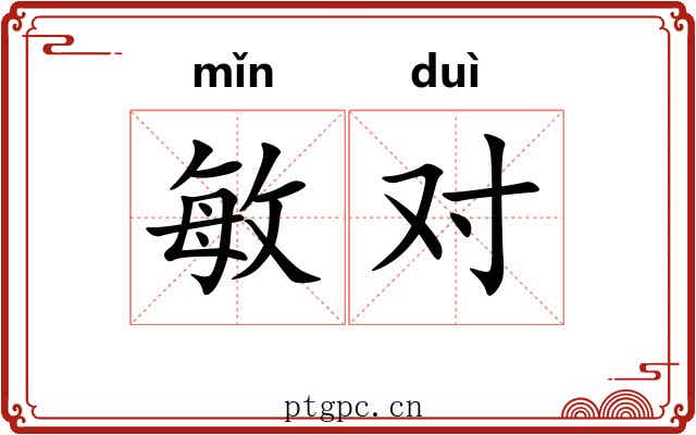 敏对