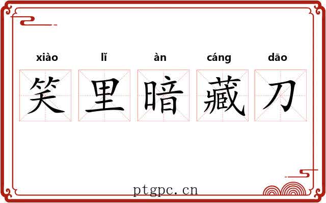 笑里暗藏刀 笑里暗藏刀
