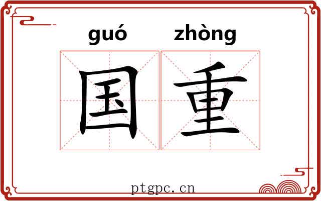 国重