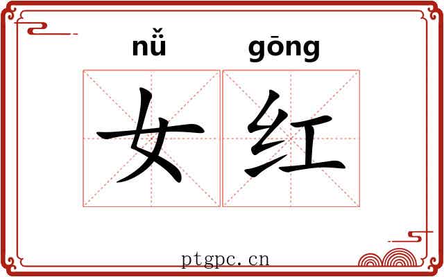 女红