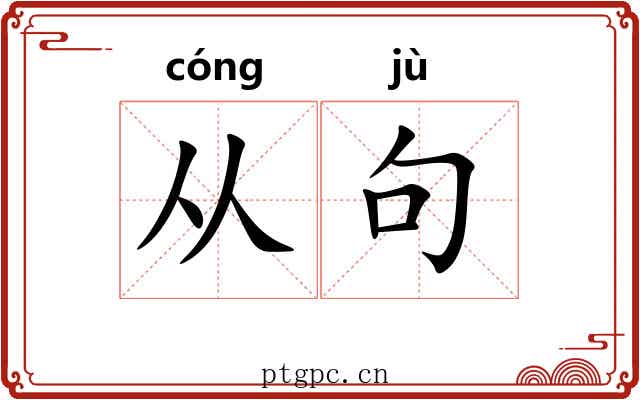 从句