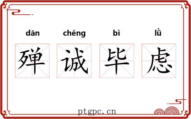 殚诚毕虑 殚诚毕虑