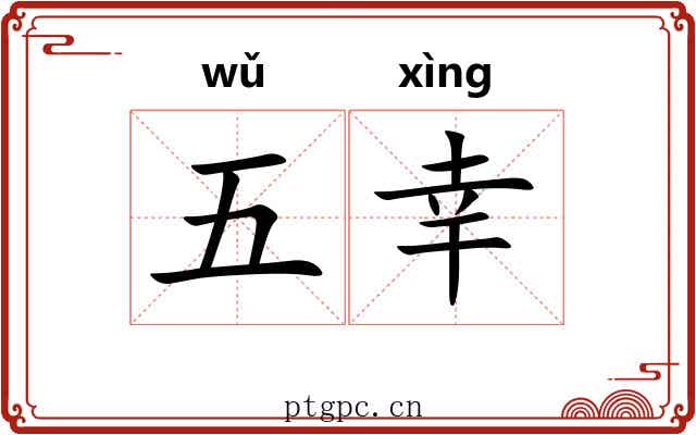 五幸