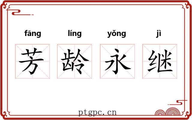 芳龄永继