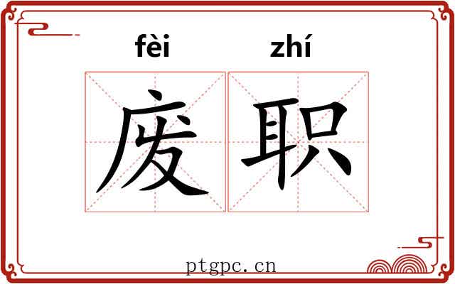 废职