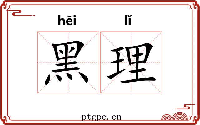 黑理 黑理