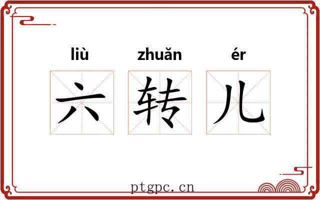 六转儿 六转儿
