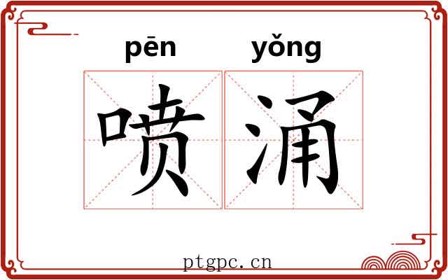 喷涌