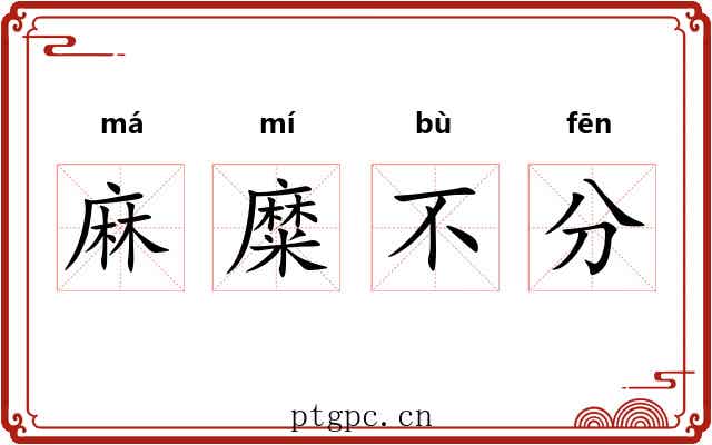 麻糜不分 麻糜不分