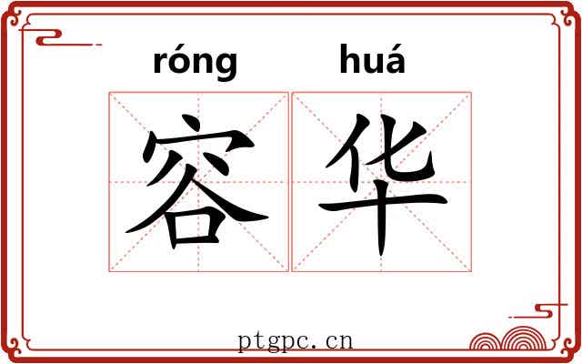 容华