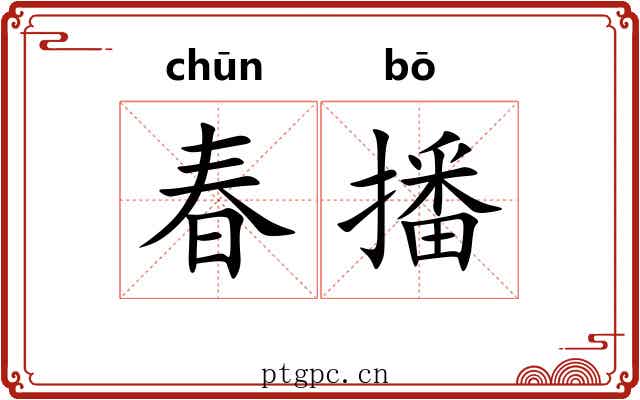 春播
