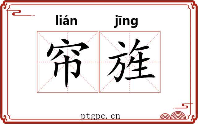 帘旌