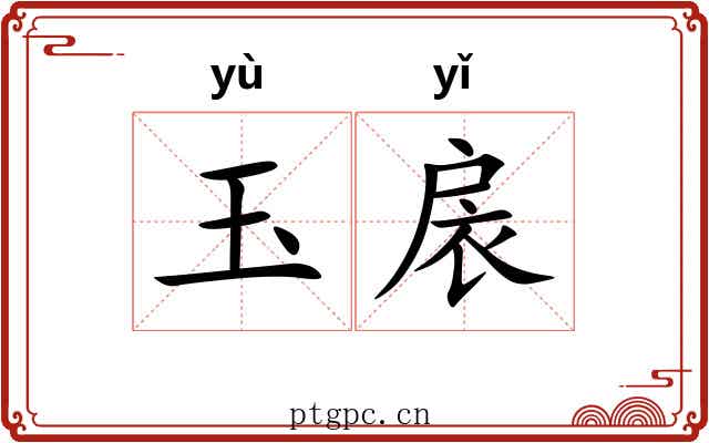 玉扆