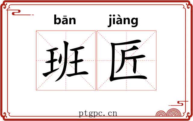 班匠 班匠