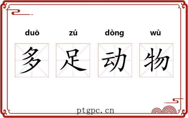 多足动物 多足动物