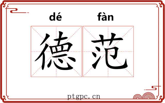 德范