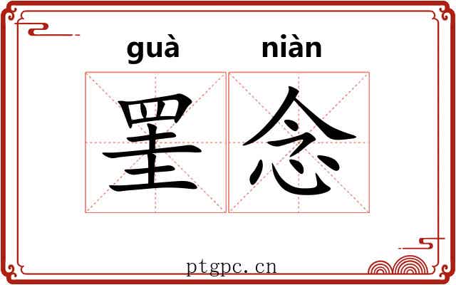 罣念