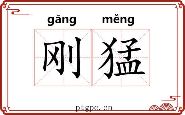 刚猛 刚猛