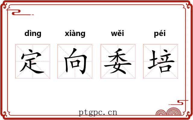 定向委培 定向委培