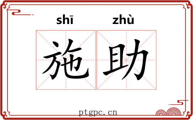 施助 施助