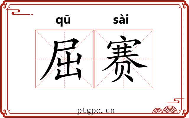 屈赛 屈赛