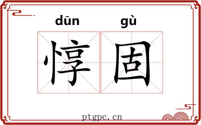 惇固