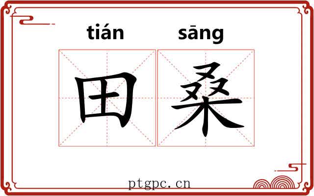 田桑