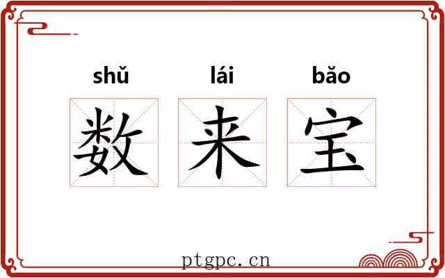 数来宝