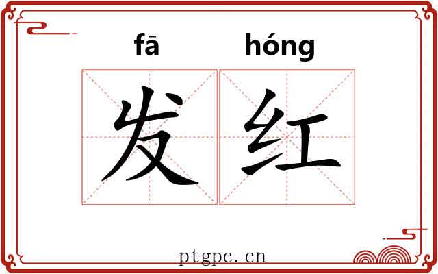发红 发红