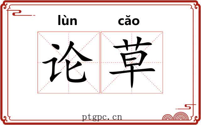 论草