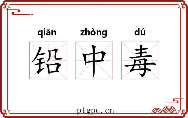 铅中毒
