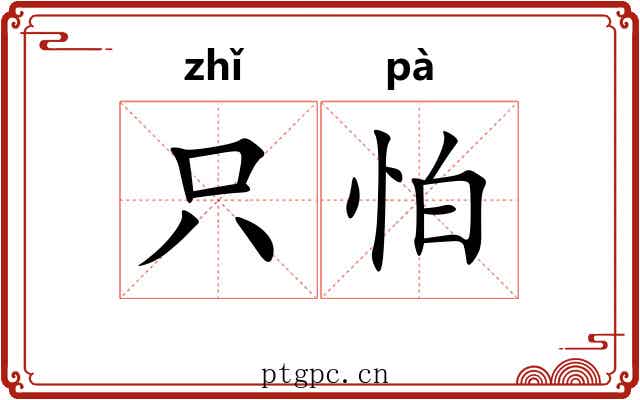 只怕 只怕