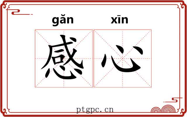 感心
