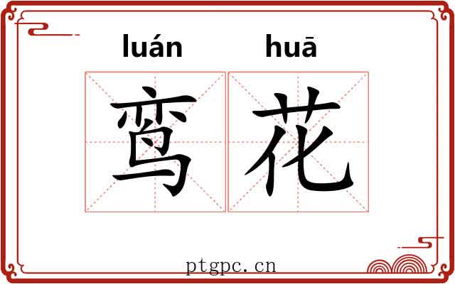 鸾花