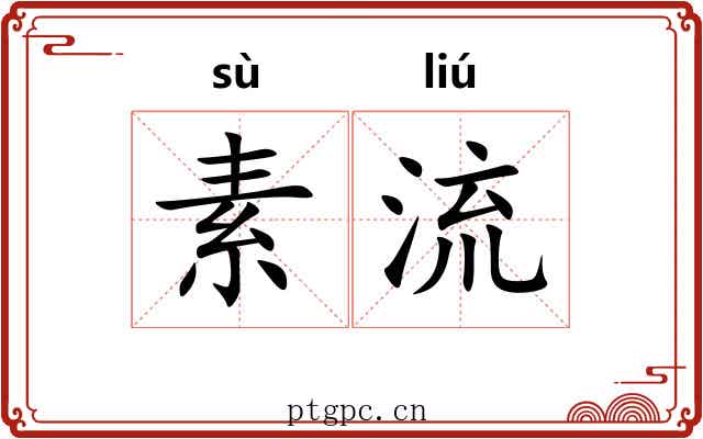 素流 素流