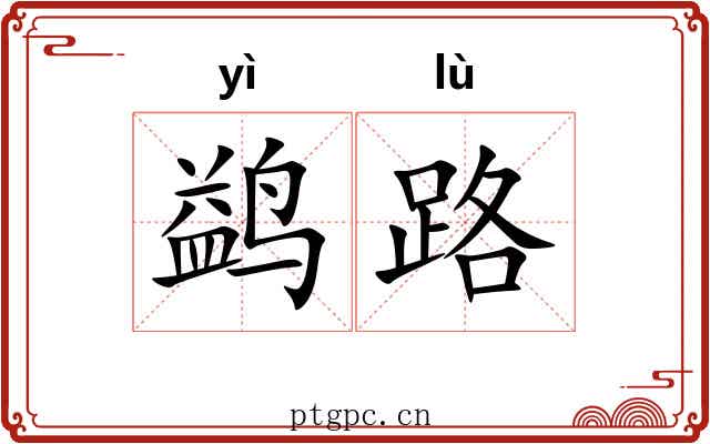 鹢路