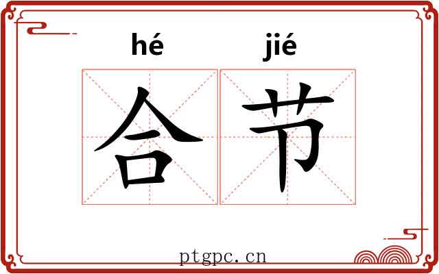 合节