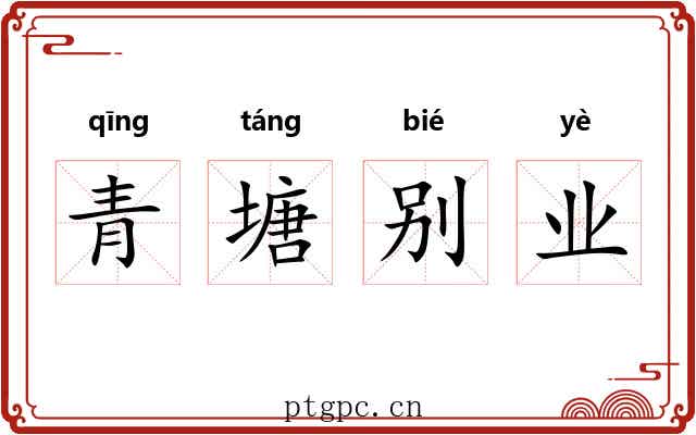 青塘别业
