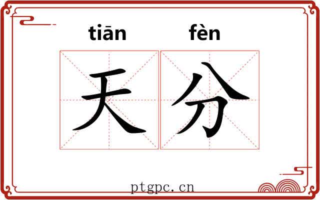 天分