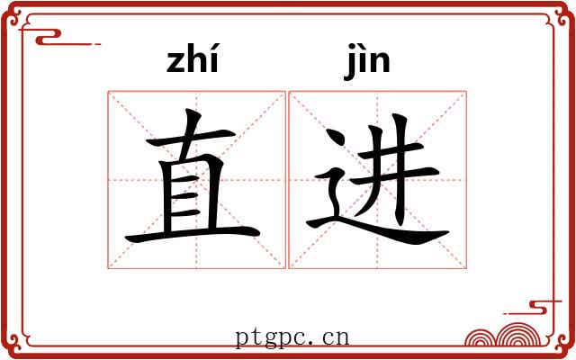 直进 直进