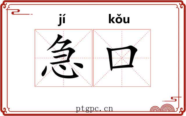 急口