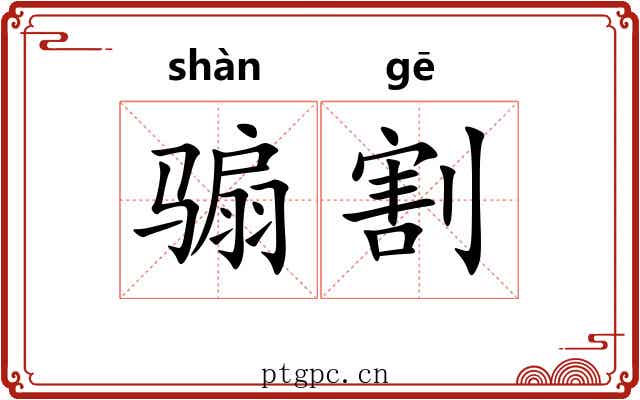 骟割