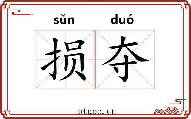 损夺 损夺