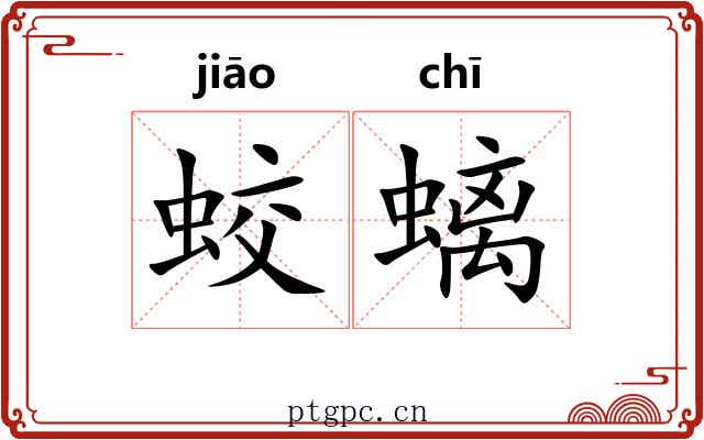 蛟螭