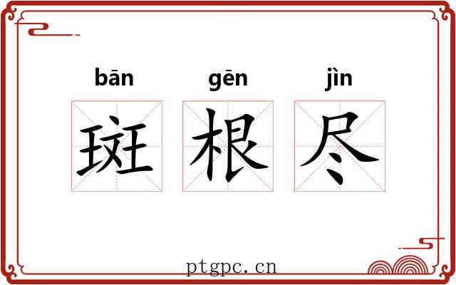 斑根尽 斑根尽